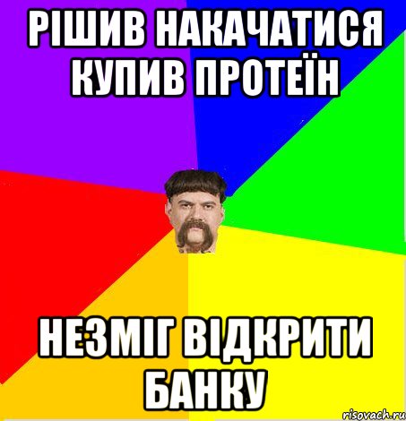 Рішив накачатися купив протеїн незміг відкрити банку