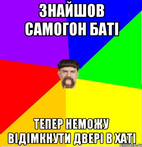 Знайшов самогон баті тепер неможу відімкнути двері в хаті