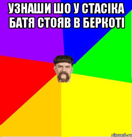 Узнаши шо у стасіка батя стояв в беркоті 