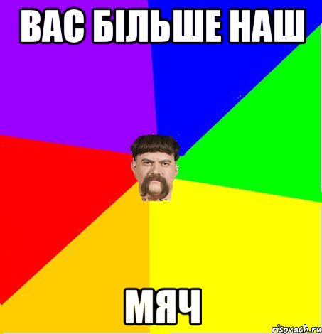 Вас Більше наш мяч