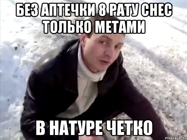 Без аптечки 8 рату снес только метами в натуре четко, Мем Четко