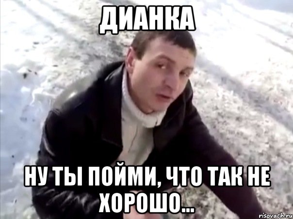 Дианка Ну ты пойми, что так не хорошо..., Мем Четко