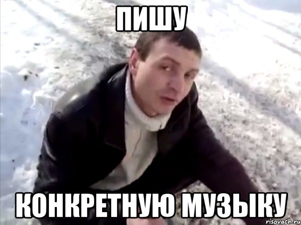 пишу конкретную музыку
