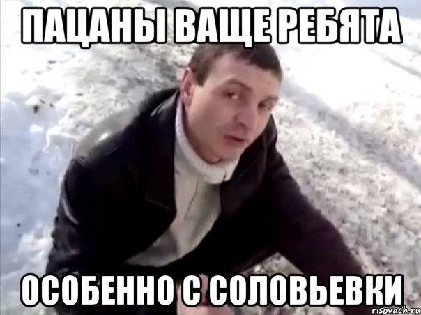 пацаны ваще ребята особенно с соловьевки, Мем Четко