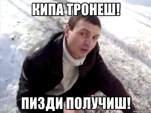 кипа тронеш! ПИЗДИ ПОЛУЧИШ!, Мем Четко