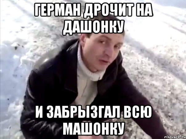 Герман дрочит на Дашонку И забрызгал всю машонку