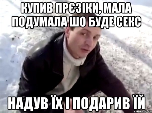 Купив прєзіки, мала подумала шо буде секс надув їх і подарив їй