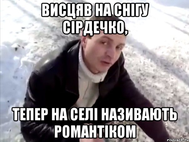 висцяв на снігу сірдечко, тепер на селі називають романтіком, Мем Четко