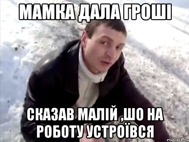мамка дала гроші сказав малій ,шо на роботу устроївся, Мем Четко