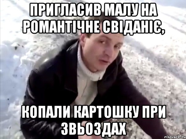 Пригласив малу на романтічне свіданіє, копали картошку при звьоздах, Мем Четко