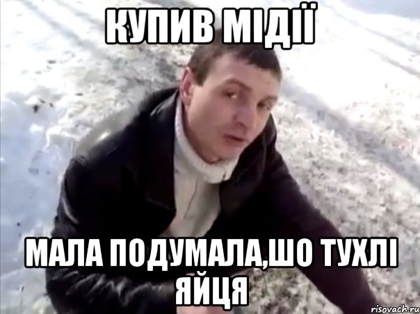 купив мідії мала подумала,шо тухлі яйця, Мем Четко