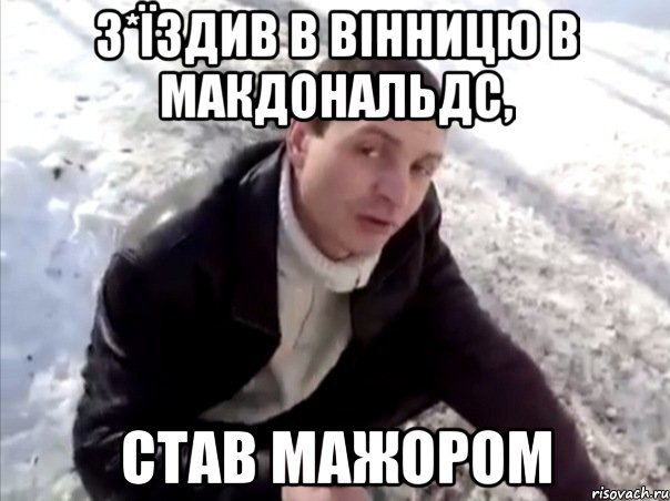 З*їздив в вінницю в макдональдс, став мажором, Мем Четко