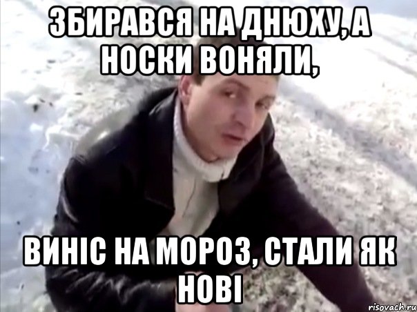 Збирався на днюху, а носки воняли, виніс на мороз, стали як нові