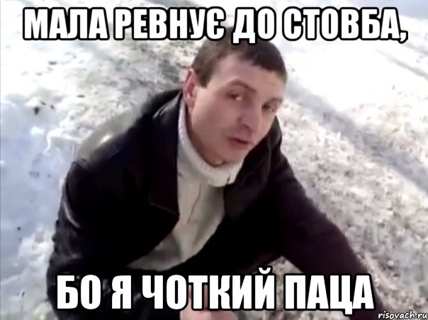 мала ревнує до стовба, бо я чоткий паца, Мем Четко
