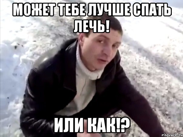 может тебе лучше спать лечь! или как!?, Мем Четко