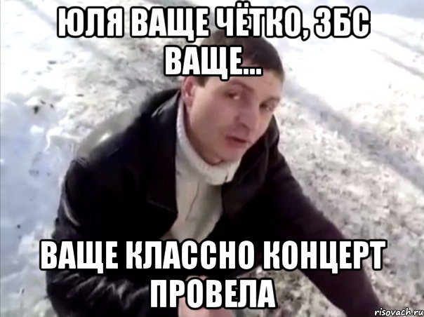 Юля ваще чётко, збс ваще... Ваще классно концерт провела, Мем Четко
