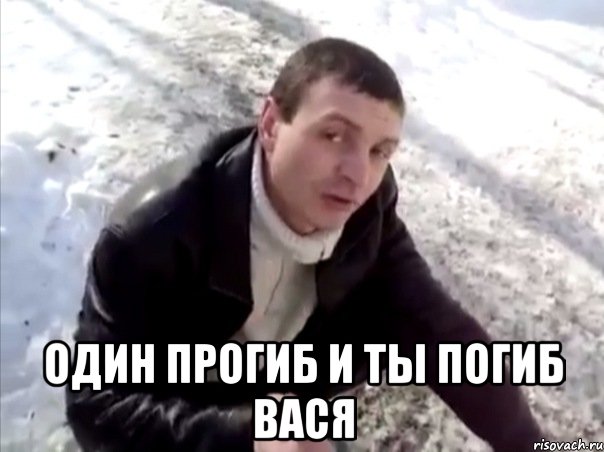  Один прогиб и ты погиб вася, Мем Четко