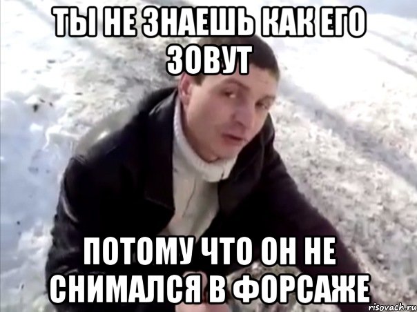 Ты не знаешь как его зовут потому что он не снимался в форсаже, Мем Четко