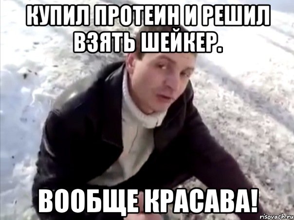 Купил протеин и решил взять шейкер. Вообще красава!, Мем Четко