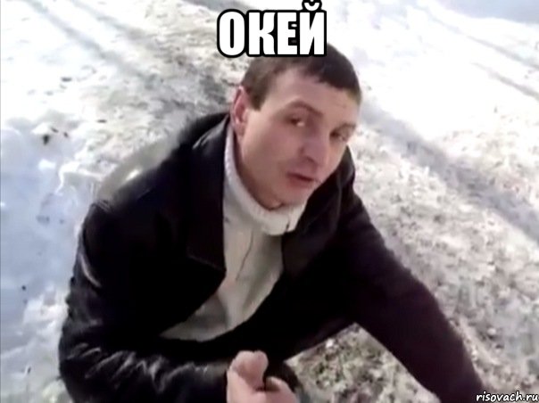 окей , Мем Четко
