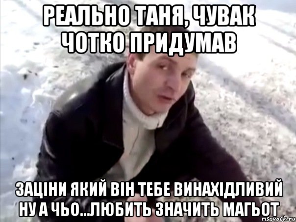 реально Таня, чувак чотко придумав заціни який він тебе винахідливий ну а чьо...любить значить магьот, Мем Четко