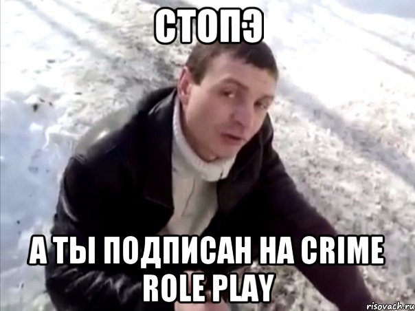 стопэ А ты подписан на Crime Role Play, Мем Четко