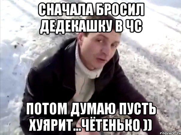 Сначала бросил дедекашку в чс потом думаю пусть хуярит...чётенько )), Мем Четко