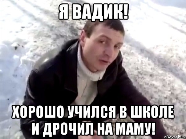 Я Вадик! Хорошо учился в школе и дрочил на маму!, Мем Четко