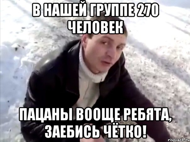 В нашей группе 270 человек Пацаны вооще ребята, заебись чётко!, Мем Четко