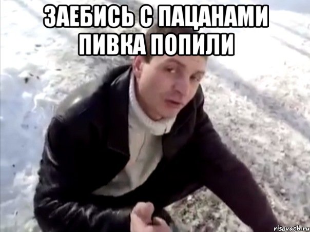 заебись с пацанами пивка попили , Мем Четко