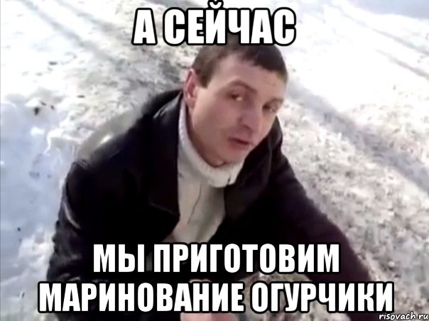 А сейчас Мы приготовим маринование огурчики, Мем Четко