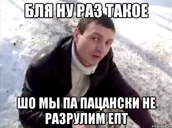 Бля ну раз такое Шо мы па пацански не разрулим епт, Мем Четко