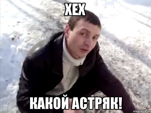 хех какой астряк!, Мем Четко