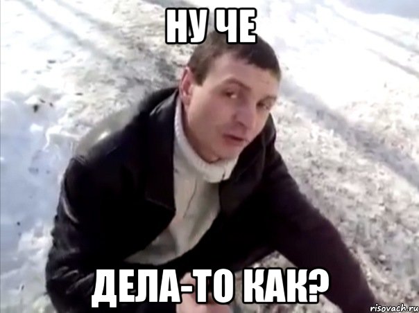 ну че дела-то как?, Мем Четко