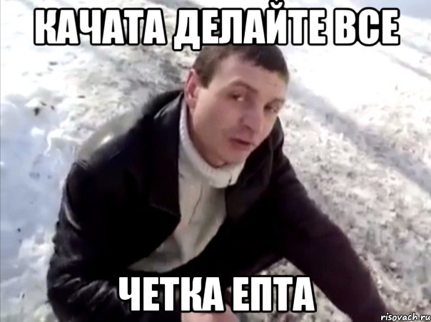 Качата делайте все четка ЕПТА, Мем Четко