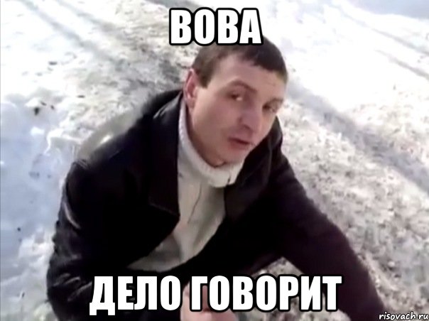 вова дело говорит, Мем Четко