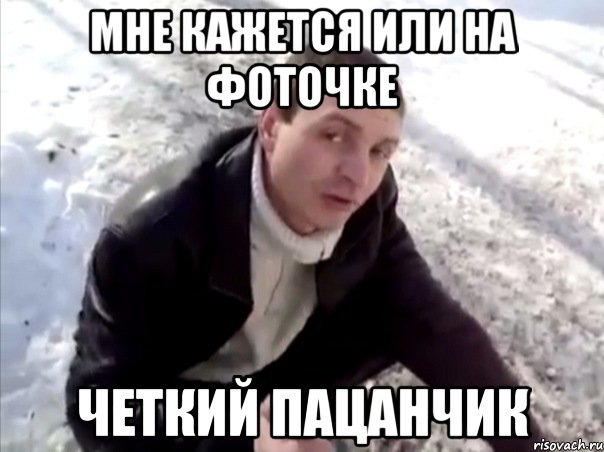 Мне кажется или на фоточке Четкий пацанчик, Мем Четко
