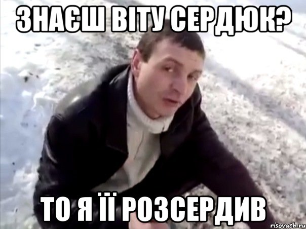 Знаєш Віту Сердюк? То я її розсердив, Мем Четко