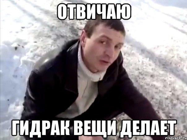 Отвичаю Гидрак вещи делает, Мем Четко