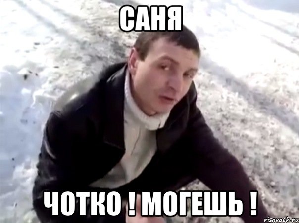 Саня чотко ! могешь !, Мем Четко