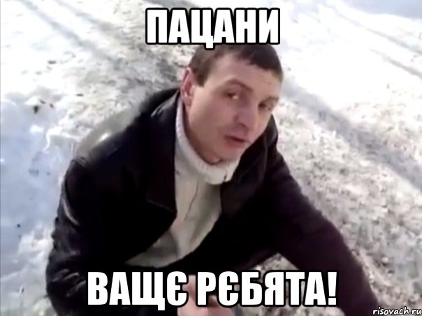 ПАЦАНИ ВАЩЄ РЄБЯТА!, Мем Четко