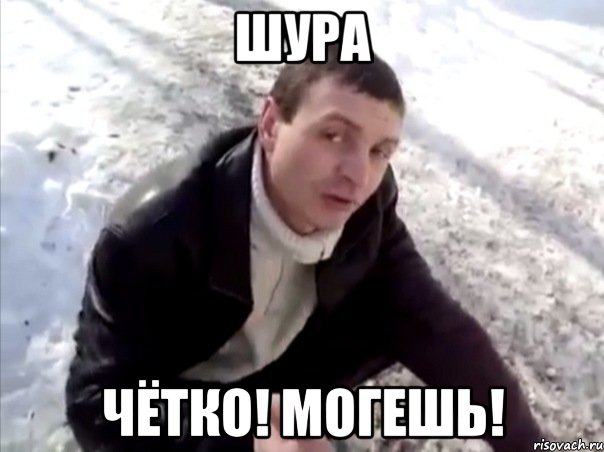 Шура чётко! могешь!, Мем Четко