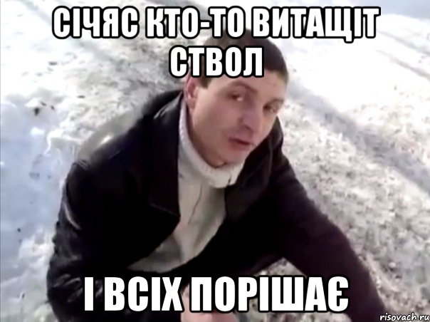 січяс кто-то витащіт ствол і всіх порішає, Мем Четко