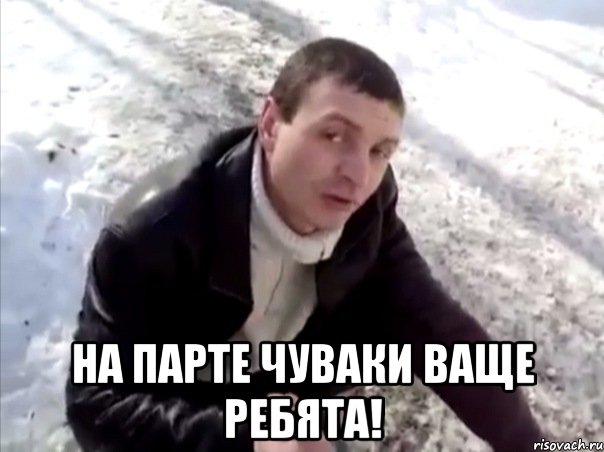  На Парте чуваки ваще ребята!, Мем Четко