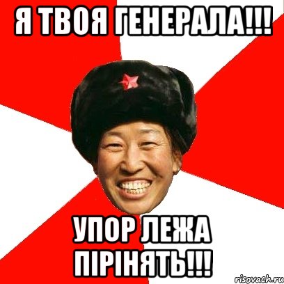 Я твоя ГЕНЕРАЛА!!! Упор лежа пірінять!!!, Мем China