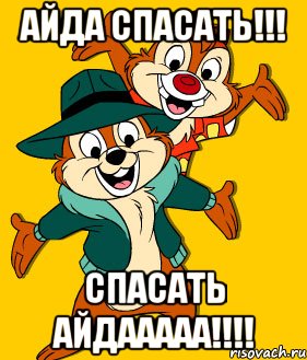 АЙДА СПАСАТЬ!!! СПАСАТЬ АЙДААААА!!!!