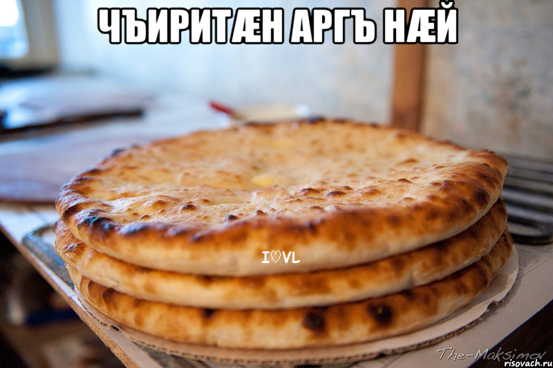 Чъиритæн аргъ нæй 