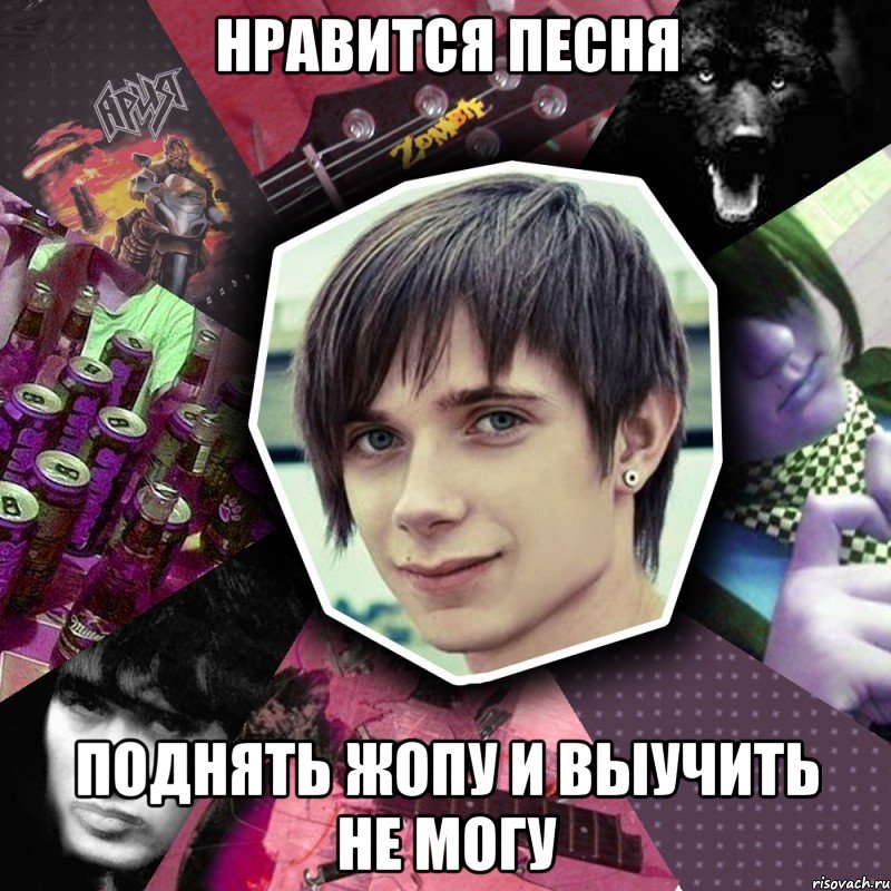 нравится песня поднять жопу и выучить не могу