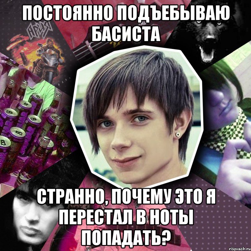 постоянно подъебываю басиста странно, почему это я перестал в ноты попадать?