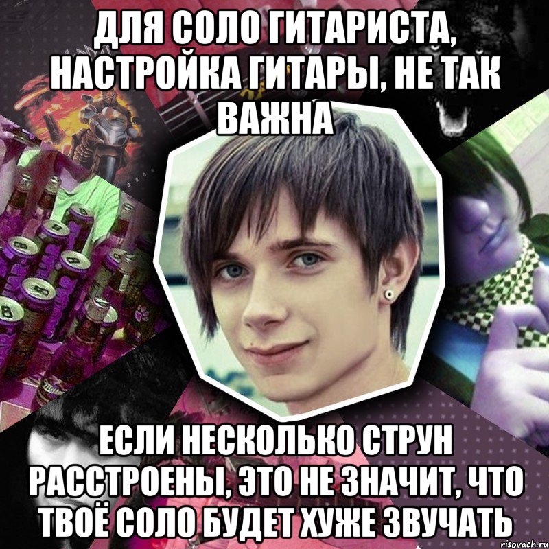 для соло гитариста, настройка гитары, не так важна если несколько струн расстроены, это не значит, что твоё соло будет хуже звучать